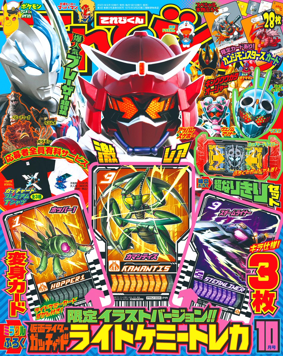 てれびくん最新10月号付録は… #仮面ライダーガッチャード 本物付録