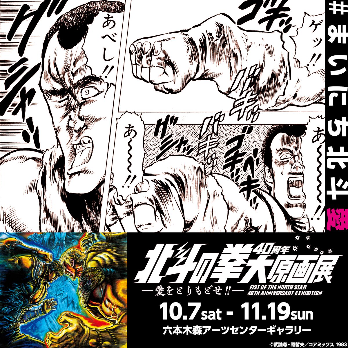 🌠 #北斗の拳40周年大原画展 愛をとりもどせ!! #まいにち北斗 その6 今