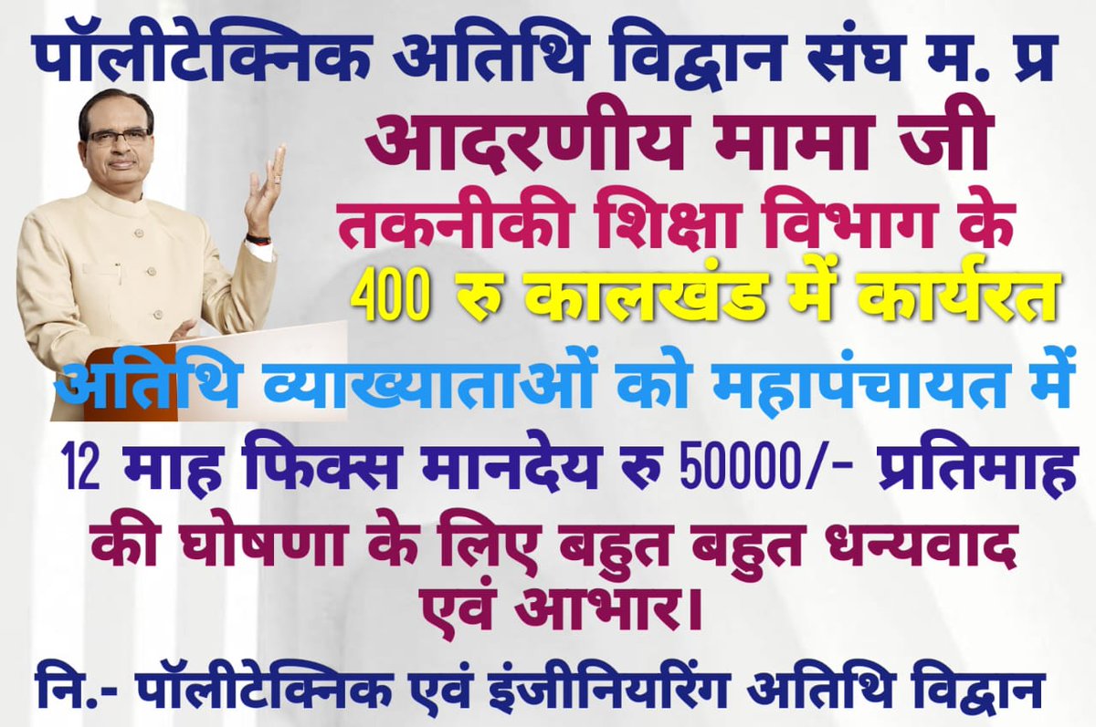 मा.मुख्यमंत्री श्री <a href="/ChouhanShivraj/">Shivraj Singh Chouhan</a> जी आज अतिथि विद्वान व्याख्याता महापंचायत में पॉलीटेक्निक एवं इंजीनियरिंग अतिथि व्याख्याताओं को 12 माह फिक्स मानदेय 50000/- प्रतिमाह की घोषणा के लिए सभी तकनीकी अतिथि विद्वान (व्याख्याता) आपका धन्यवाद ज्ञापित करते है। 
<a href="/CMMadhyaPradesh/">Chief Minister, MP</a> <a href="/BJP4MP/">BJP Madhya Pradesh</a>