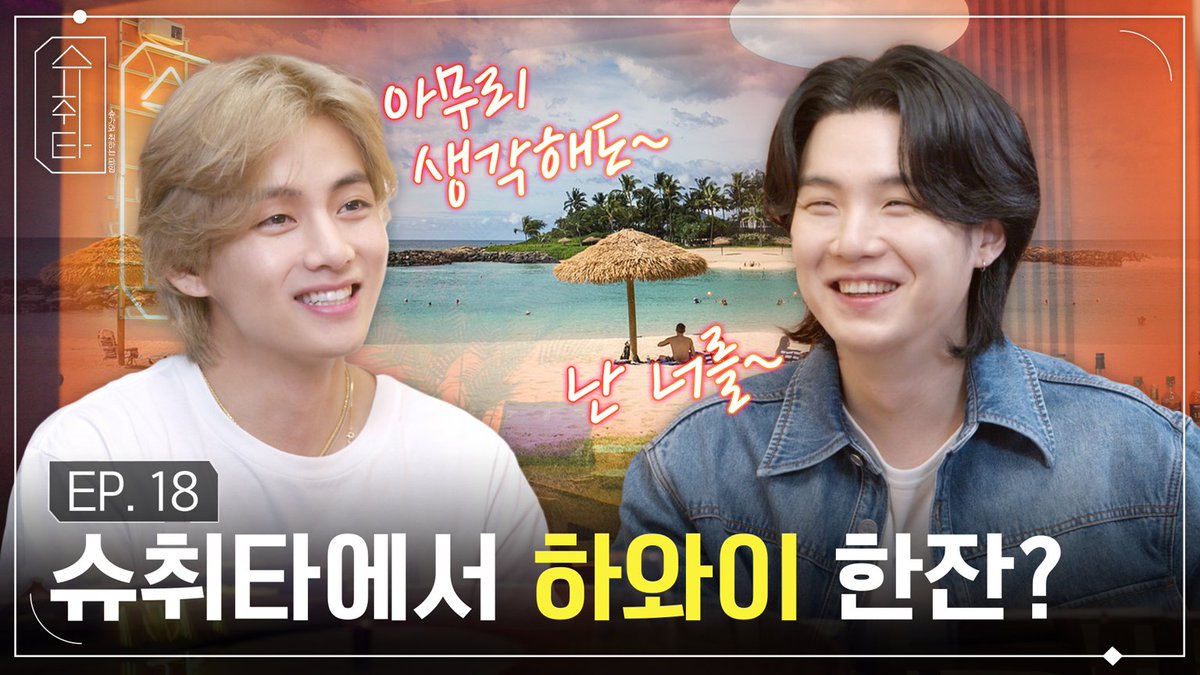 🍸 슈취타 EP.18 SUGA with V
(youtu.be/M6wpkLCiHoI)

#슈가와취하는타임 #슈취타 #SUGA #슈가 #V #뷔