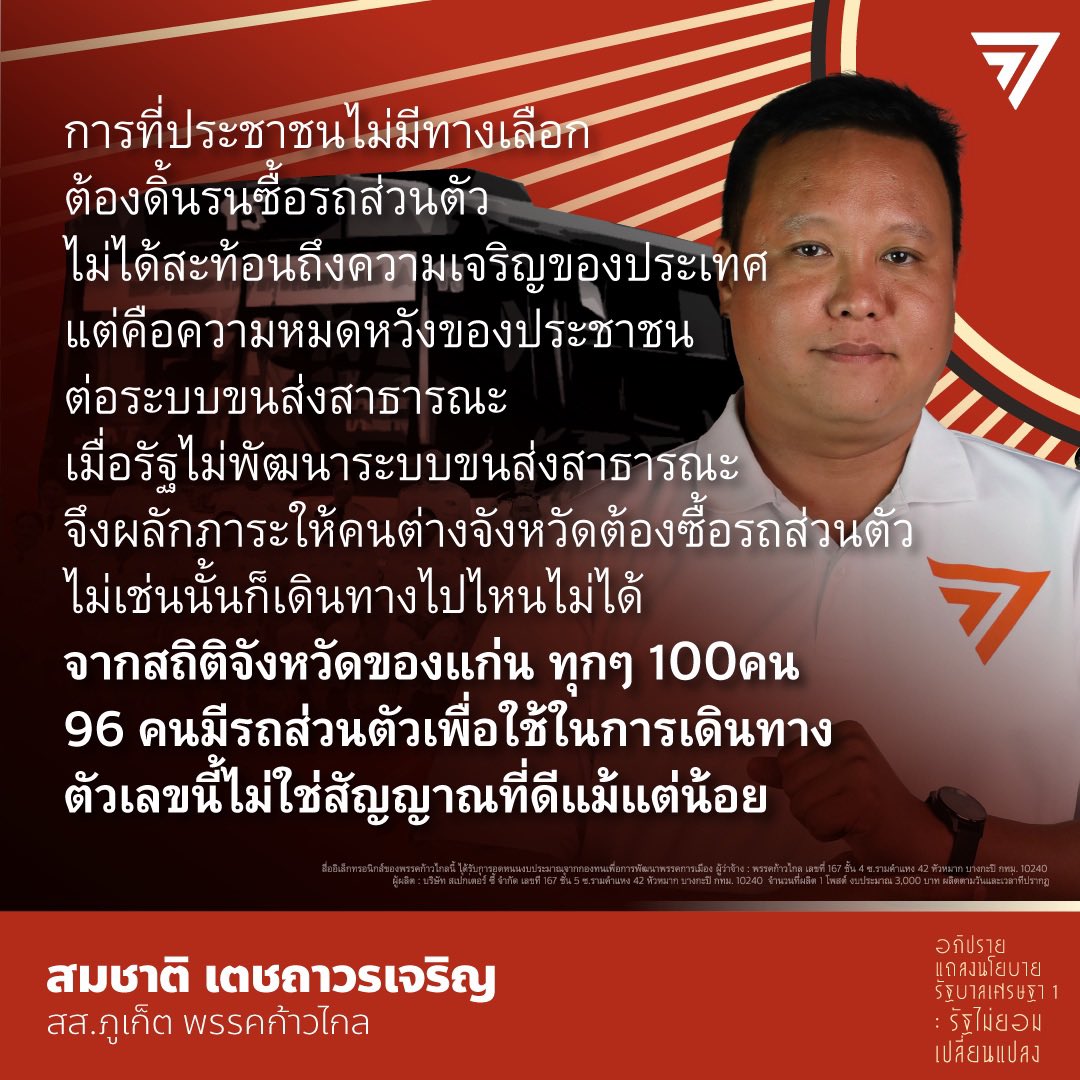 MFPThai's tweet photo. [ ‘สมชาติ’ สส.ภูเก็ต อัดนโยบายคมนาคมรัฐบาล แถลงกว้าง ลงทุนใหญ่ แต่ขาดการพัฒนาขนส่งสาธารณะ ย้ำประเทศพัฒนาแล้ว คือประเทศที่ประชาชนใช้ขนส่งสาธารณะ ] 

สมชาติ เตชถาวรเจริญ  สส. ภูเก็ต (เขต 1) พรรคก้าวไกล อภิปรายต่อเนื่องเกี่ยวกับนโยบายด้านคมนาคมของรัฐบาล ซึ่งเป็นกระทรวงสำคัญที่เกี่ยวข้องกับชีวิตของพี่น้องประชาชน และมีการหาเสียงโครงการจำนวนมากจากพรรครัฐบาล 

#แถลงนโยบาย #ขนส่งสาธารณะ #ก้าวไกล #ประชุมสภา