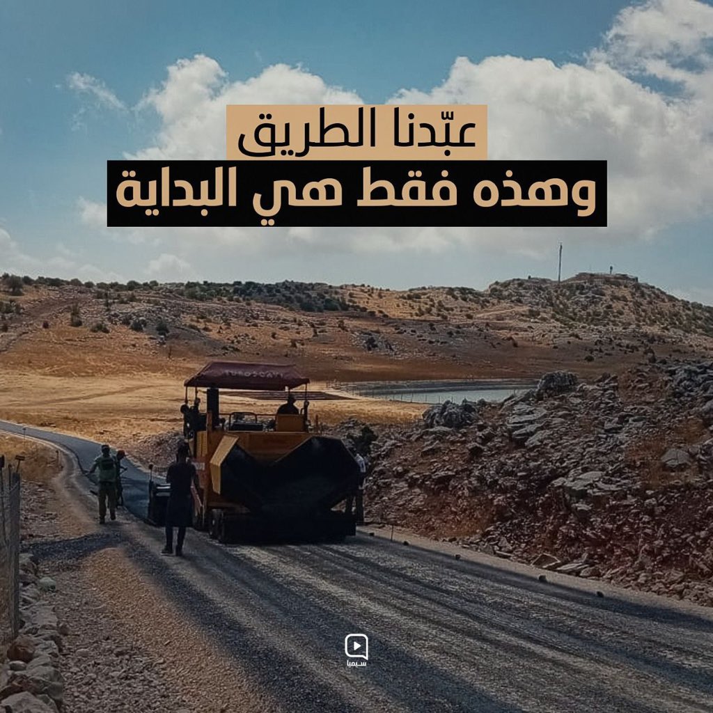 عبّدنا الطريق
وهذه فقط هي البداية...

#طريق_البداية