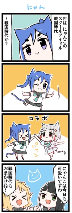 にゃんこ回 虹+サンシャイン+L+蓮 ほぼ日4コマ2321本目です。 Aqours3年生(かなダイまり)#なかよしあくあさんねんせい