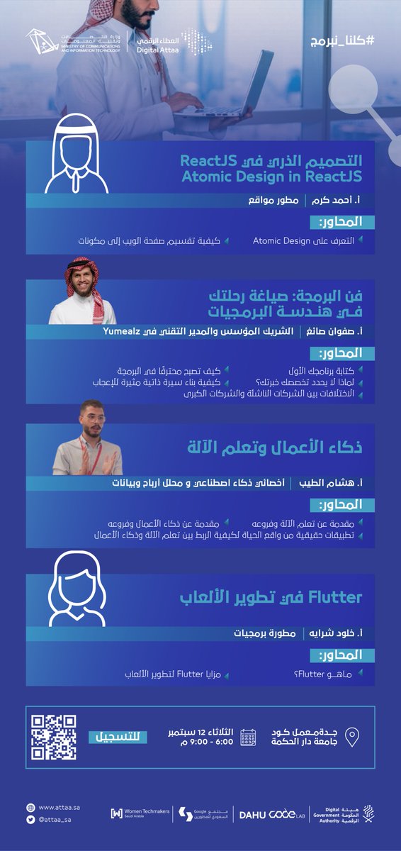 شاركنا آخر لقاءات #يوم_المبرمج_العالمي مع نُخبة من التقنيين، أ. أحمد كرم، أ. صفوان صائغ، أ. هشام الطيب وبالتعاون مع <a href="/CODE_MCIT/">مركز ريادة الأعمال الرقمية #كود</a>، @gcdcsaudi، <a href="/WTMSaudi/">Women Techmakers - Saudi Arabia 🇸🇦</a>

▫️ الثلاثاء | 12 سبتمبر
▫️ 6:00 - 9:00 مساءً
▫️ جدة - معمل كود جامعة دار الحكمة
🔗 للتسجيل: attaa.sa/events/view/481