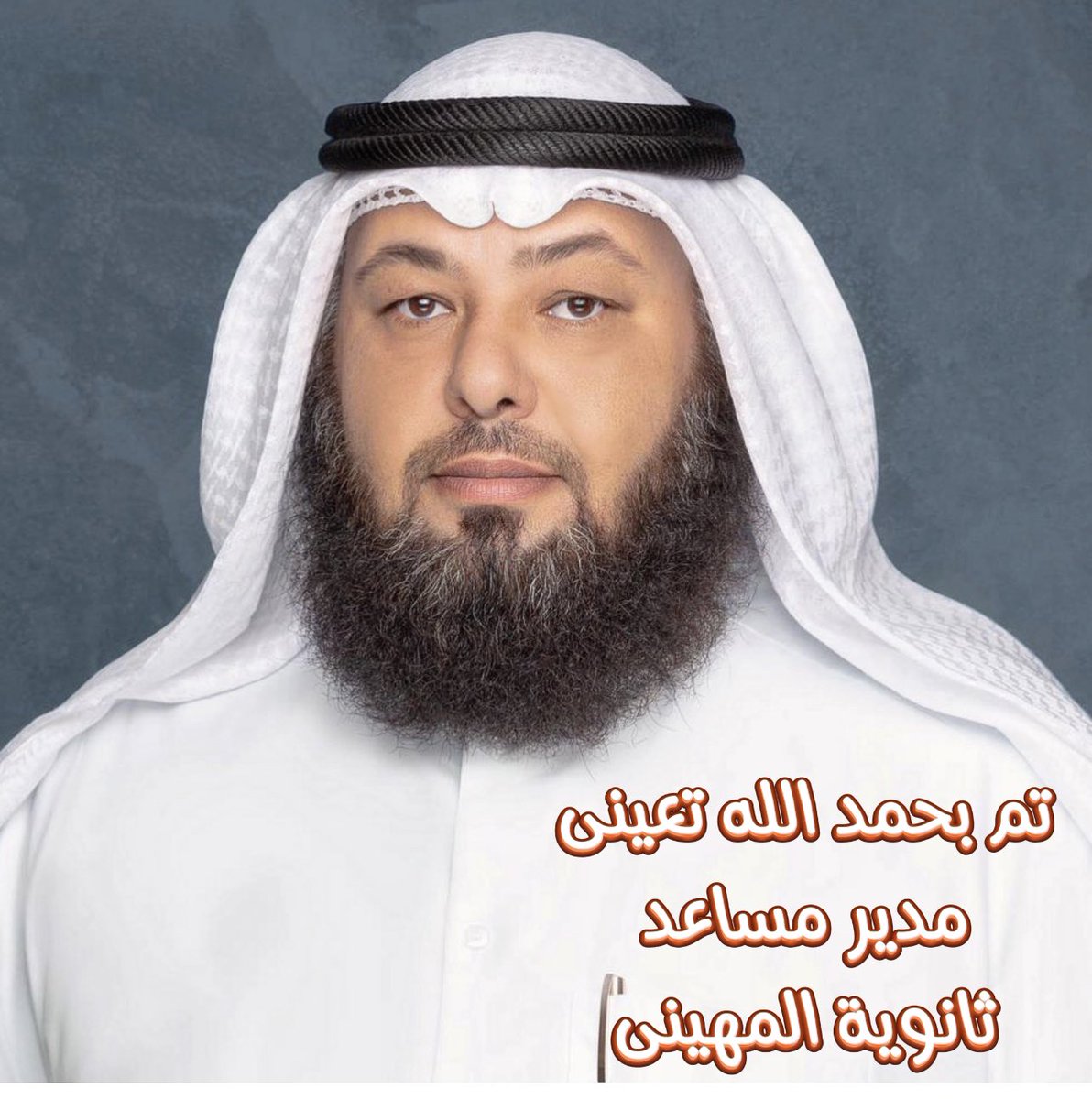 تم بحمد الله تعينى مدير مساعد فى ثانوية المهينى
أسأل الله أن يستعملنا فى طاعته