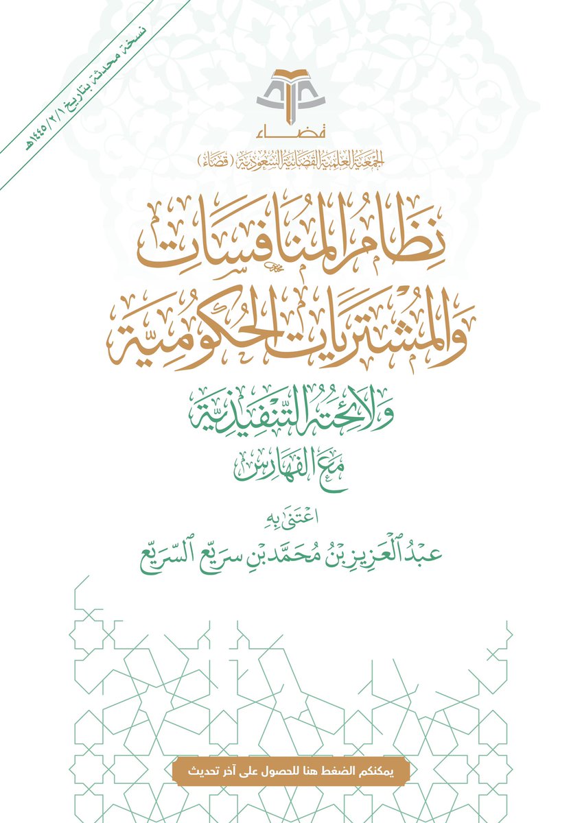 ضمن سعي #جمعية_قضاء لإخراج الأنظمة القضائية وتقريبها، نقدم لكم (#نظام_المنافسات_والمشتريات_الحكومية مع الفهارس) بعناية فضيلة الشيخ/ عبدالعزيز بن محمد السريّع:
bit.ly/3rYmbxb