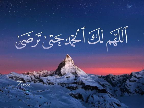 اللهم لك الحمد من قاع الفؤاد 

#قروبات_البابلي_للاضافات