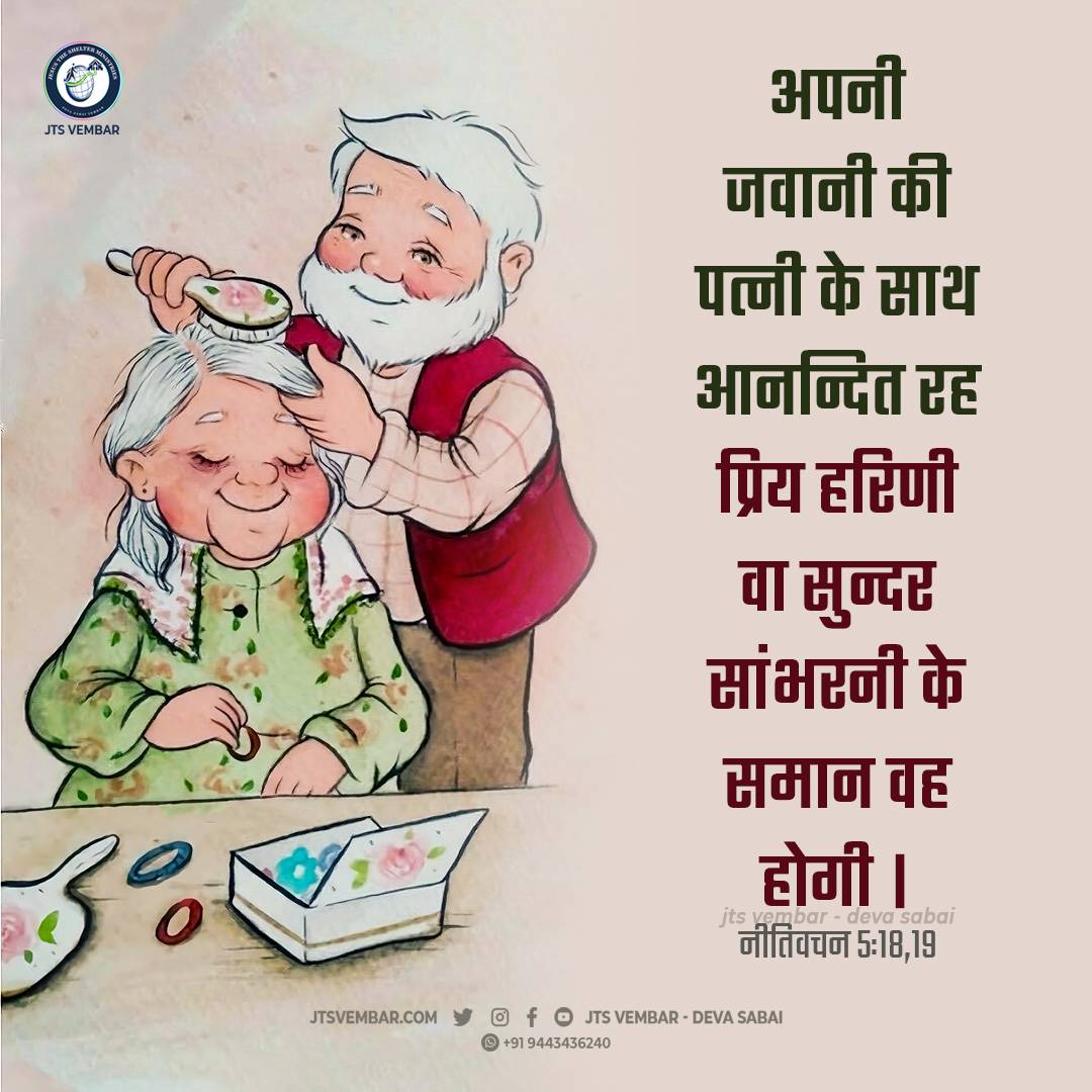 jtsvembar's tweet image. Proverbs 5:18 Maintain your family relationship!

rejoice with the wife of thy youth.

About us: jtsvembar.com

#sep12
#tamil_verse
#today_verse
#jts_verse
#jtsvembar
#bibleverse
#vembarchurch
#jesus
#family
#english_verse
#hindi_verse