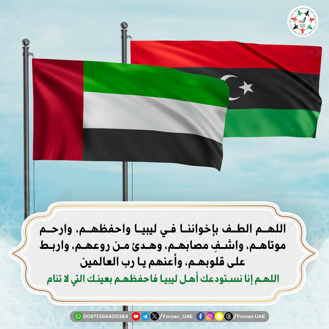 Forsan_UAE's tweet photo. اللهم الطف بإخواننا في #ليبيا واحفظهم، وارحم موتاهم، واشفِ مصابهم، وهدئ من روعهم، واربط على قلوبهم، وأعنهم يا رب العالمين 

اللهم إنا نستودعك أهل ليبيا فاحفظهم بعينك التي لا تنام .. اللهم آمين 🤲🏻 
#فيضانات_ليبيا https://t.co/CQOGRTK4rF