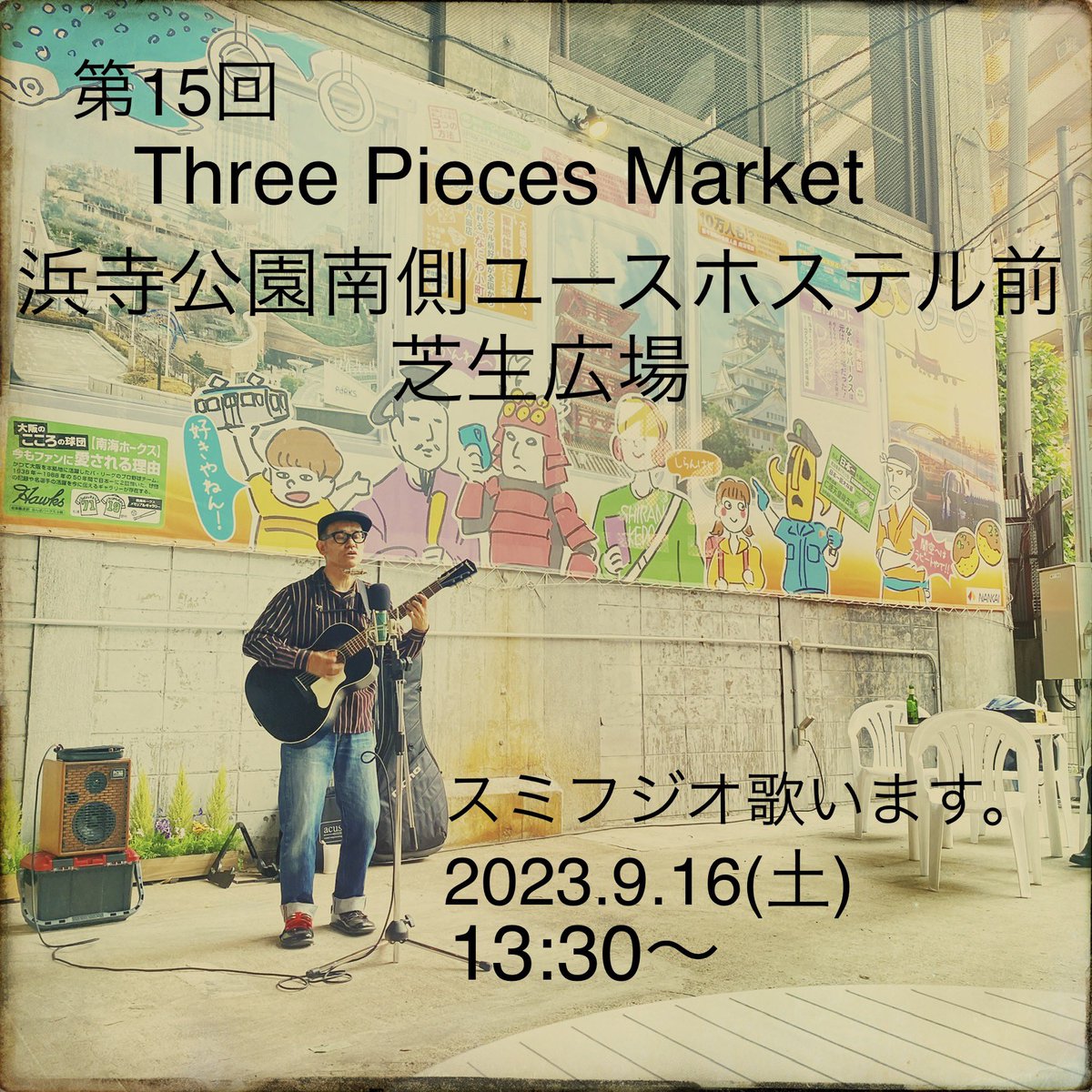 sumifuji4's tweet photo. スミフジオのライブ❗️
2023.9.16(土)
第15回ThreePiecesMarket.
浜寺公園南側ユースホステル前芝生広場. 
(南海本線羽衣駅徒歩約15分)あおぞらステージ13:30〜
楽しいこと間違い無し‼️
熱中症対策をお願いしつつ、是非お越しくださいませ！
#フリーマーケット#acousticmusic
#acousticlive
#浜寺公園 https://t.co/WMcZn16Oso