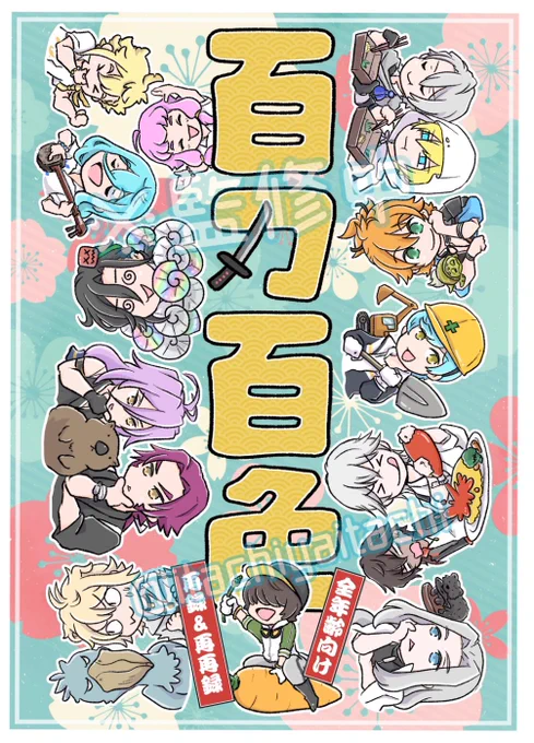 入稿おわったーーー!!!えらい!!!
休日の前に入稿すればリジェクトくらってもその日のうちに再入稿できるーーー
っしゃー!

再録&再再録本
百刃百色、よろしくねッ 
