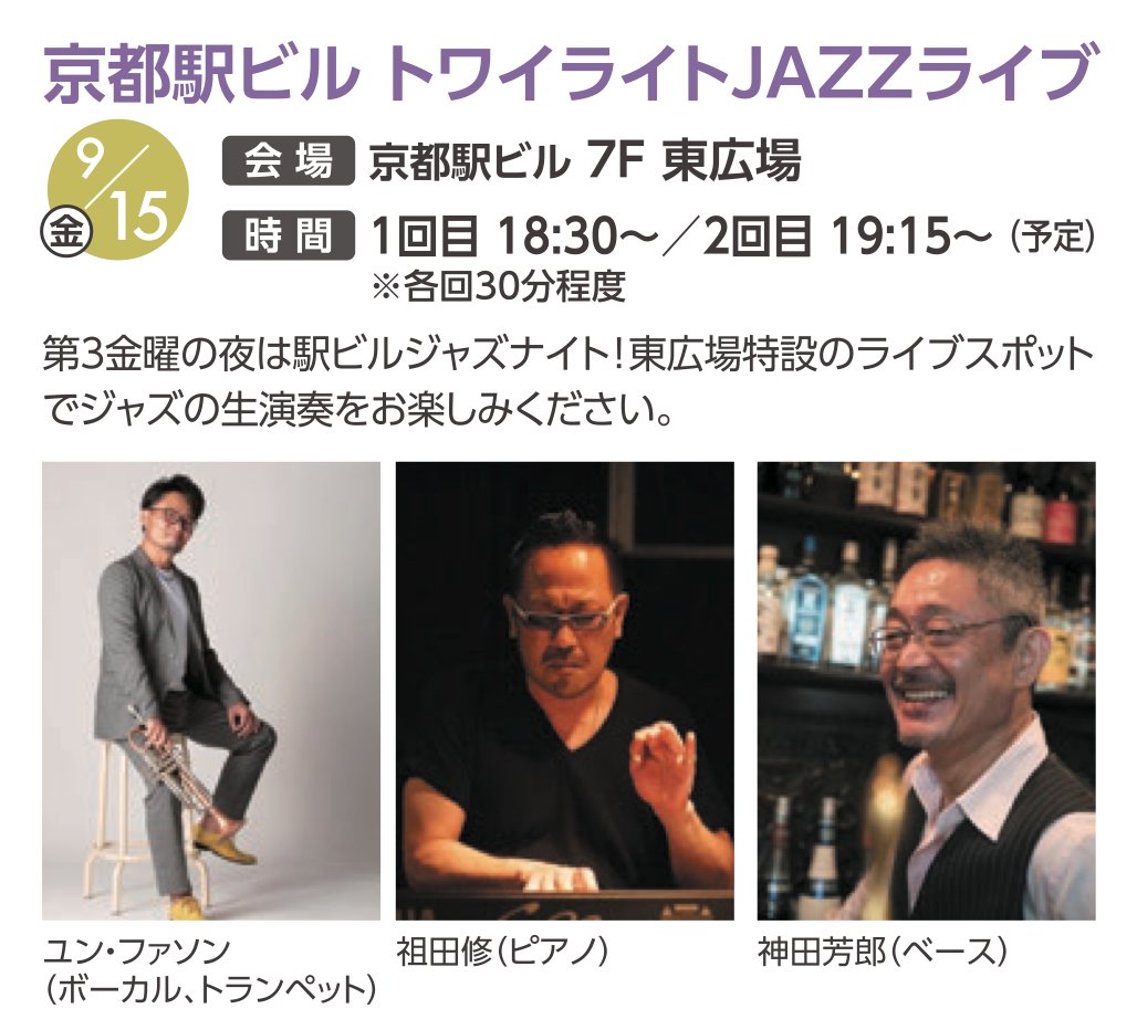 yoon_fasong's tweet image. 【ユンファソン live schedule】

◇２０２３年９月１５日（金）

～京都駅ビル トライライト JAZZライブ～

#ユンファソン （ボーカル、トランペット）
#祖田修 （ピアノ）
#神田芳郎 （ベース）