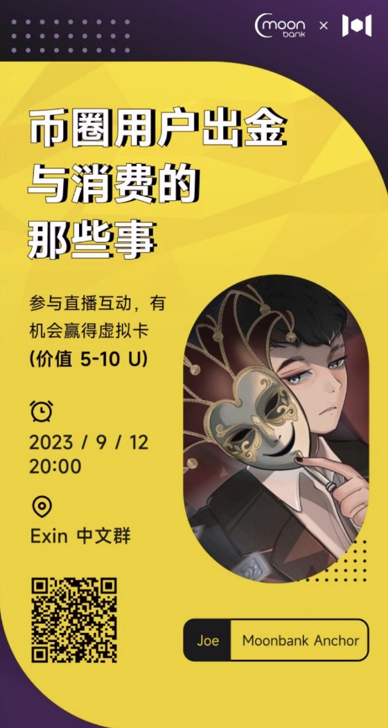 MoonBank_Web3's tweet photo. 🎤 Exin AMA
主题：币圈用户出金与消费的那些事
#MoonBank_Web3 x #Exin x #Mixin
📅 2023/09/12 20:00  (UTC +8)  
🔗直播地址：Exin 中文群 ID:7000000016
🔗Exin下载：https://t.co/sjkKUCwrIj
🎁 活动福利：Moonbank虚拟卡 x 30张 https://t.co/hBplqdocI3
