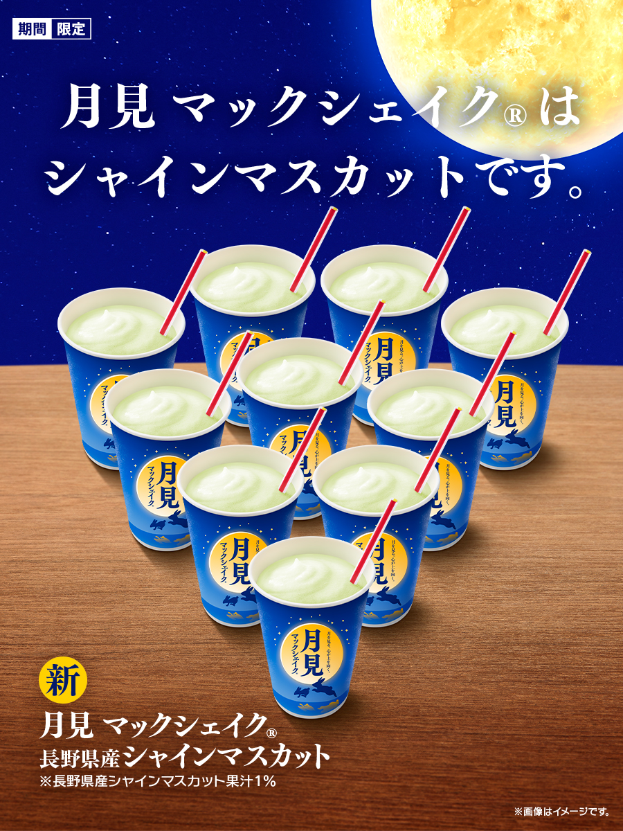McDonaldsJapan's tweet photo. 今だけ！！！

シャインマスカットの味わいがマクドナルドでお手軽に楽しめます…！

さっぱりとしたフルーティな味わいなのでバーガーとの相性も◎ https://t.co/z2Fc41v6q7