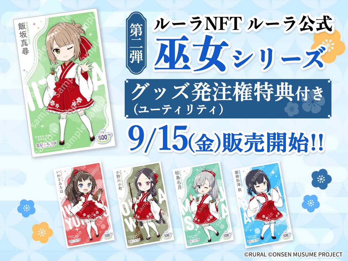 ルーラ公式NFT #温泉むすめ 巫女シリーズ第2弾 9月15日(金)10:00〜販売開始！  第2弾は飯坂温泉、いわき湯本温泉、小野川温泉、松島温泉、磐梯熱海温泉の5エリアで販売開始です  ユーザーの皆様からの熱い声にお応えし今回の巫女シリーズではプレセール(先行販売)を実施せず ...