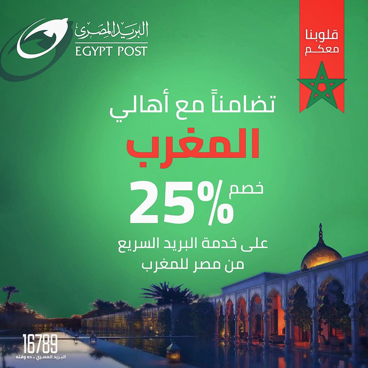 تضامنًا مع اهل المغرب البريد المصرى يقدم خصم ٢٥% على خدمة البريد السريع من مصر للمغرب. #البريد_المصرى #ده_وقته