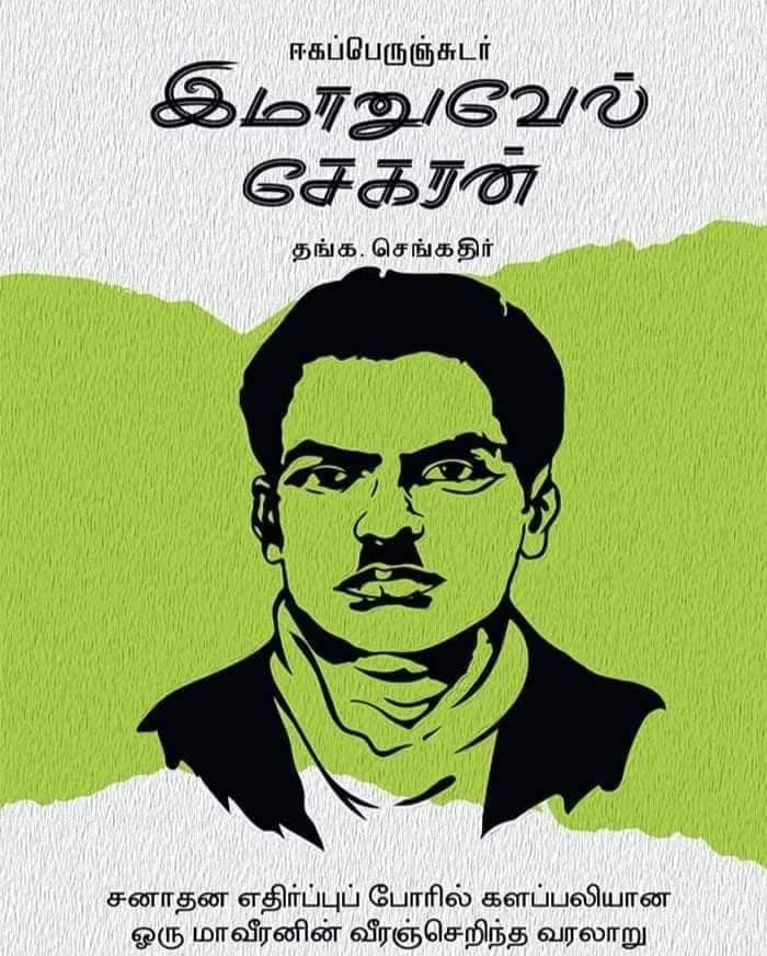 TheBluePen25's tweet photo. We remember Ayya Immanuel Sekaran today on his death anniversary. Today I have two messages ,one for the casteist people of the state ,"We will not obey you " .

Two, for some of the Dalits who say Christians are not scheduled castes - " One of the most powerful acts of rebellion against caste in Tamilnadu, post independence came from Immanuel Sekaranar and his mentor Peter Elumalai . Who both were Dalit Christians .We will not obey you either " .

"I am nobody's slave and I don't enslave anyone"- Babasaheb.