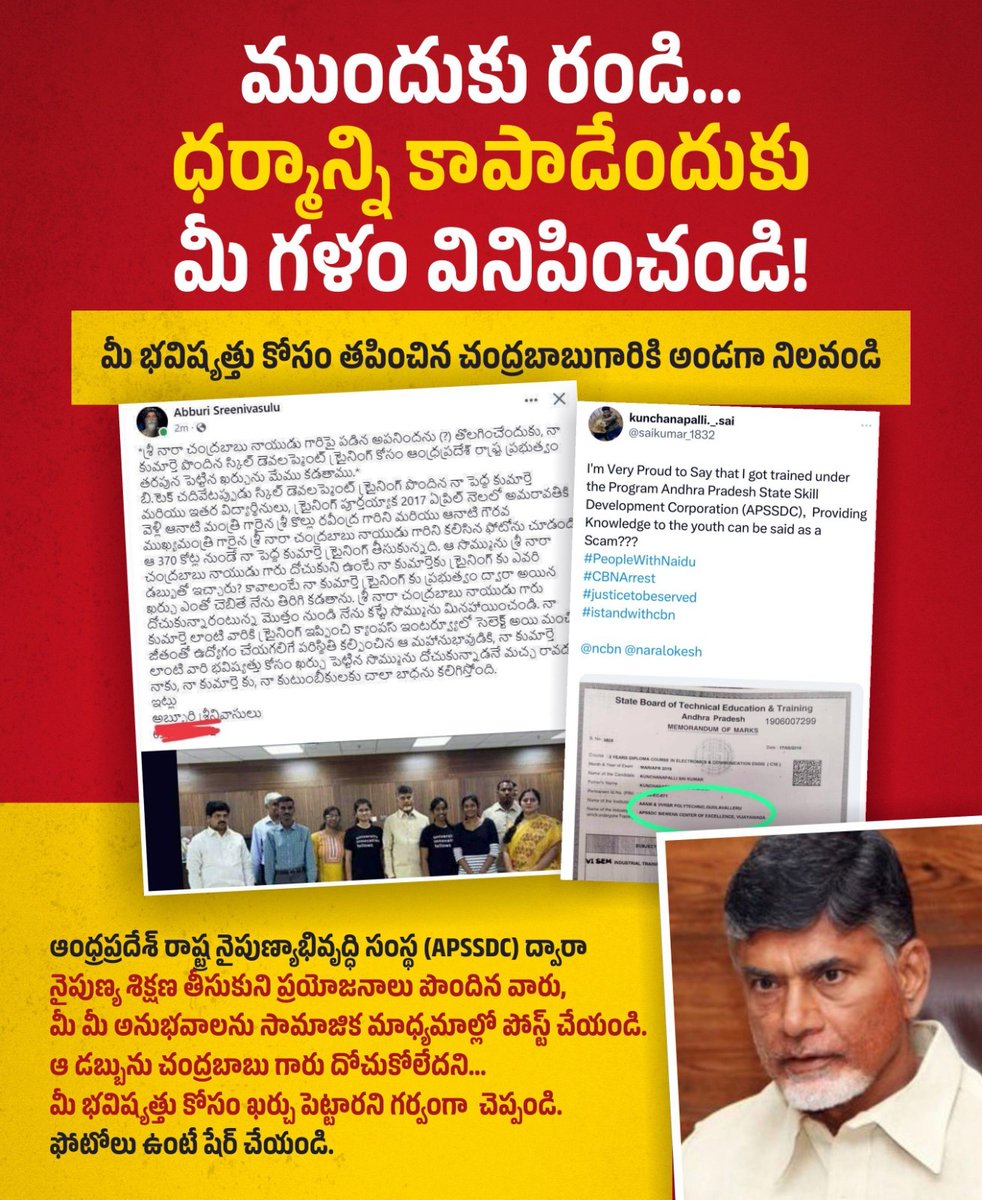 ప్రజలారా! మీ పిల్లల భవిష్యత్తు బాగుండాలని వారి కోసం చంద్రబాబు గారు  స్కిల్ డెవలప్మెంట్ ప్రాజెక్టును అమలు చేస్తే... దానికి ప్రతిఫలంగా ఆయనపై అక్రమ  కేసు పెట్టింది సైకో ప్రభుత్వం. వాళ్ళు చెబుతున్న సొమ్మును ఆయన దోచుకోలేదని... మీ భవిష్యత్తు కోసం ఖర్చుచేశారని  సోషల్ మీడియా వేదికగా