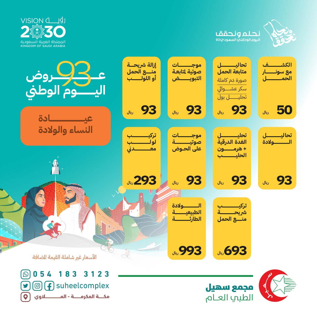 suheelcomplex's tweet photo. 🇸🇦نحلم ونحقـــق 💚 اليوم الوطني السعودي 93

للإستفسار تواصل معنا واتسآب: 0541833123
الخط الثابث ☎️: 0125705332
📌رابط الموقع موجود في البايو👆🏼: مجمع سهل الطبي العام _ مكة_ الملاوي.

#عيادات #مكة #اطفال #أطفال #حديثي_ولادة #اكسبلور #اليوم_الوطني_السعودي_93  #صحتك_تهمنا #صحتك https://t.co/SmQ5jYbufV
