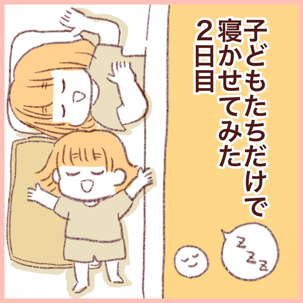 子どもたちだけで寝かせてみた2日目(1/2)