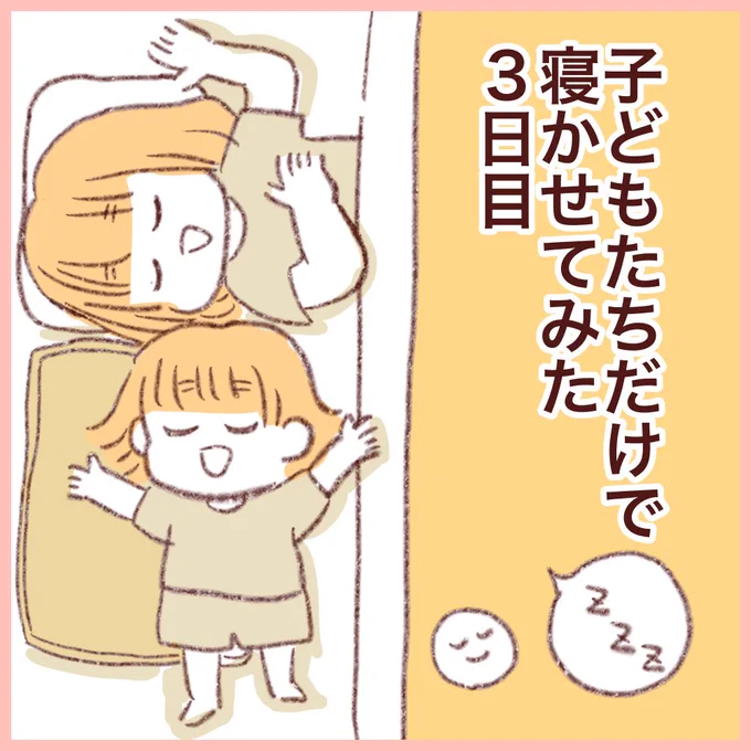 子どもたちだけで寝かせてみた3日目(1/2)