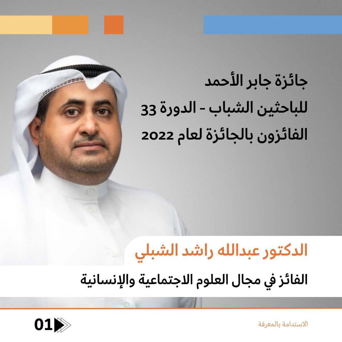 kfasinfo's tweet photo. تعلن مؤسسة الكويت للتقدم العلمي عن أسماء الفائزين بجائزة (جابر الأحمد للباحثين الشباب) لعام 2022 التي تمنحها المؤسسة للباحثين الكويتيين الذين يحملون درجة الدكتوراه 

حصل عليها في مجال العلوم الاجتماعية والإنسانية الدكتور عبدالله راشد الشبلي حصل على الدكتوراه في القوانين الاقتصادية وحكومة الشركات عام 2015 من جامعة ليدز في المملكة المتحدة.

#مؤسسة_الكويت_للتقدم_العلمي 
#KFAS