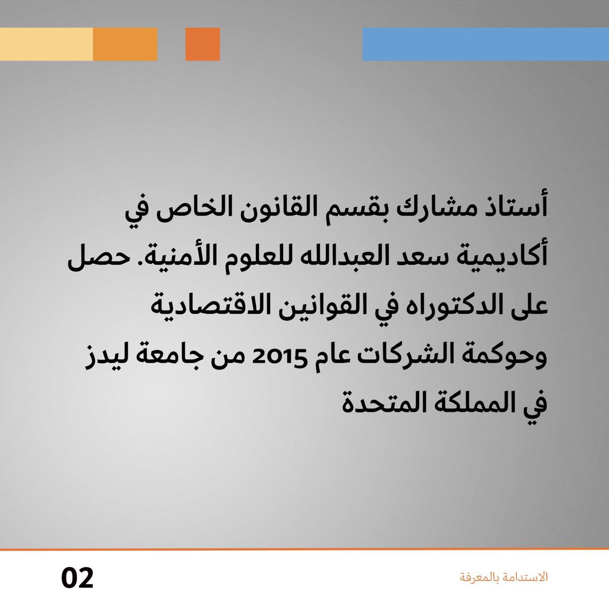 kfasinfo's tweet photo. تعلن مؤسسة الكويت للتقدم العلمي عن أسماء الفائزين بجائزة (جابر الأحمد للباحثين الشباب) لعام 2022 التي تمنحها المؤسسة للباحثين الكويتيين الذين يحملون درجة الدكتوراه 

حصل عليها في مجال العلوم الاجتماعية والإنسانية الدكتور عبدالله راشد الشبلي حصل على الدكتوراه في القوانين الاقتصادية وحكومة الشركات عام 2015 من جامعة ليدز في المملكة المتحدة.

#مؤسسة_الكويت_للتقدم_العلمي 
#KFAS