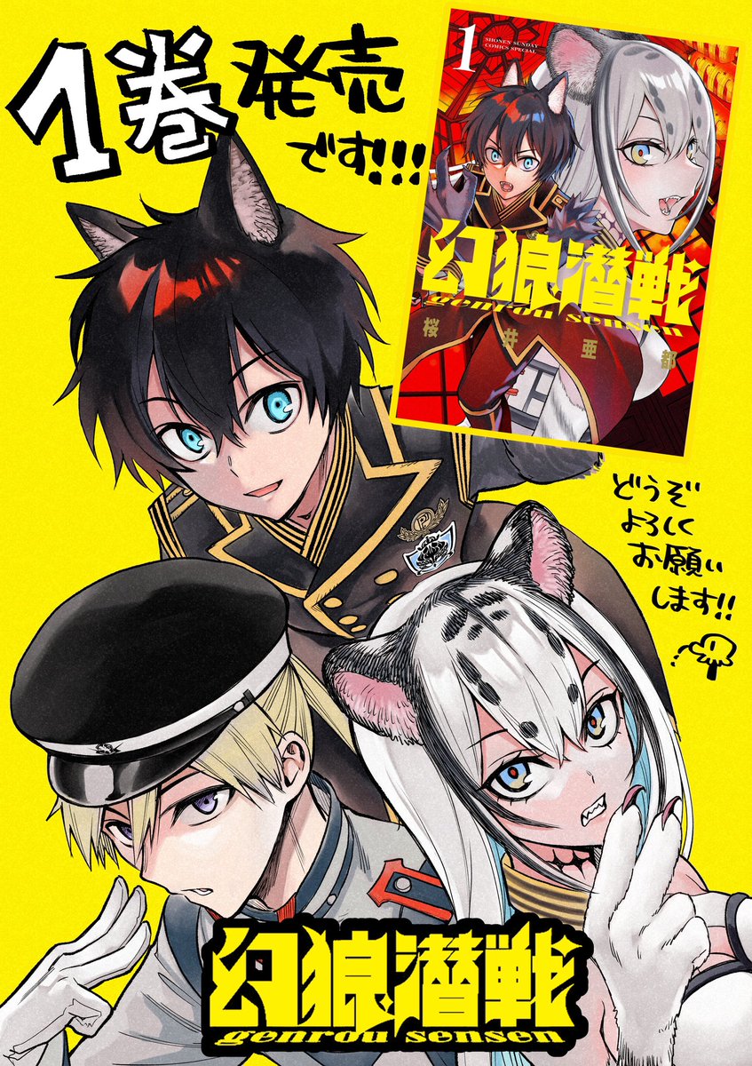 🎊幻狼潜戦【1巻発売】です🐺✨

おかげさまで単行本が出せました！！
ありがとうございます！
実に3年ぶりです…！
ストーリー物も久々で緊張してます

たくさんの方に知ってもらいたいのでどうぞ拡散協力よろしくお願いいたします🙏

amazon  amazon.co.jp/dp/4098528215?…

特典のつく書店様はリプにて↓