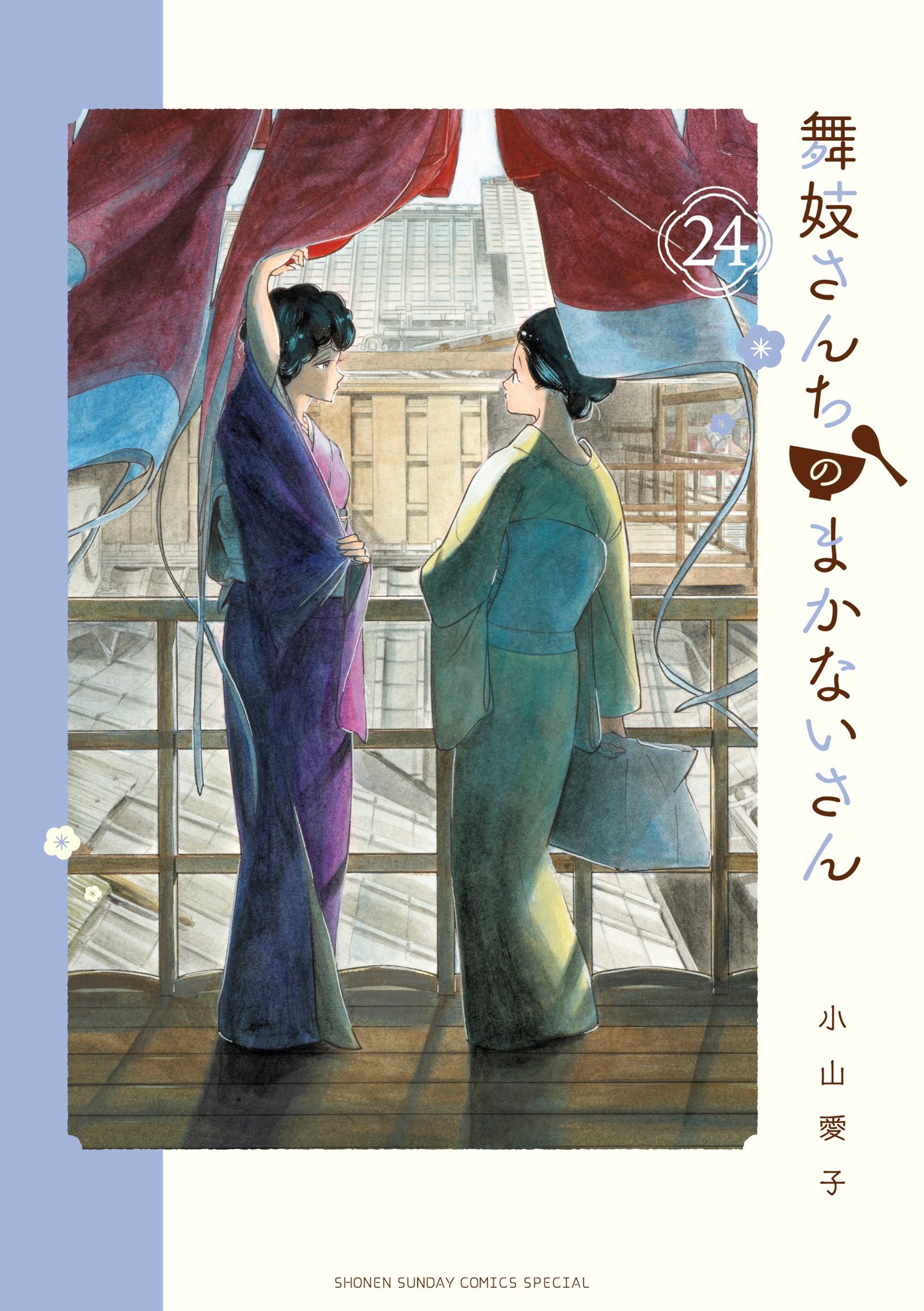 『舞妓さんちのまかないさん』1-22／小山愛子／小学館 少年サンデーコミックス Amazon.co.jp: 舞妓さんちのまかないさん (1) (少年サンデー