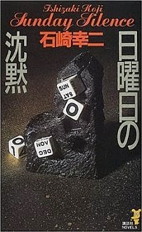 i_solving's tweet image. For @ArmchairSleuth, three Japanese mystery novels from Sunday, Sunday, Sunday! #murdereverymonday

日曜日の沈黙 - Sunday Silence
日曜の夜は出たくない - I Don&apos;t Wanna Go Out on Sunday Night
日曜は憧れの国 - On Sunday, the Land of our Dreams