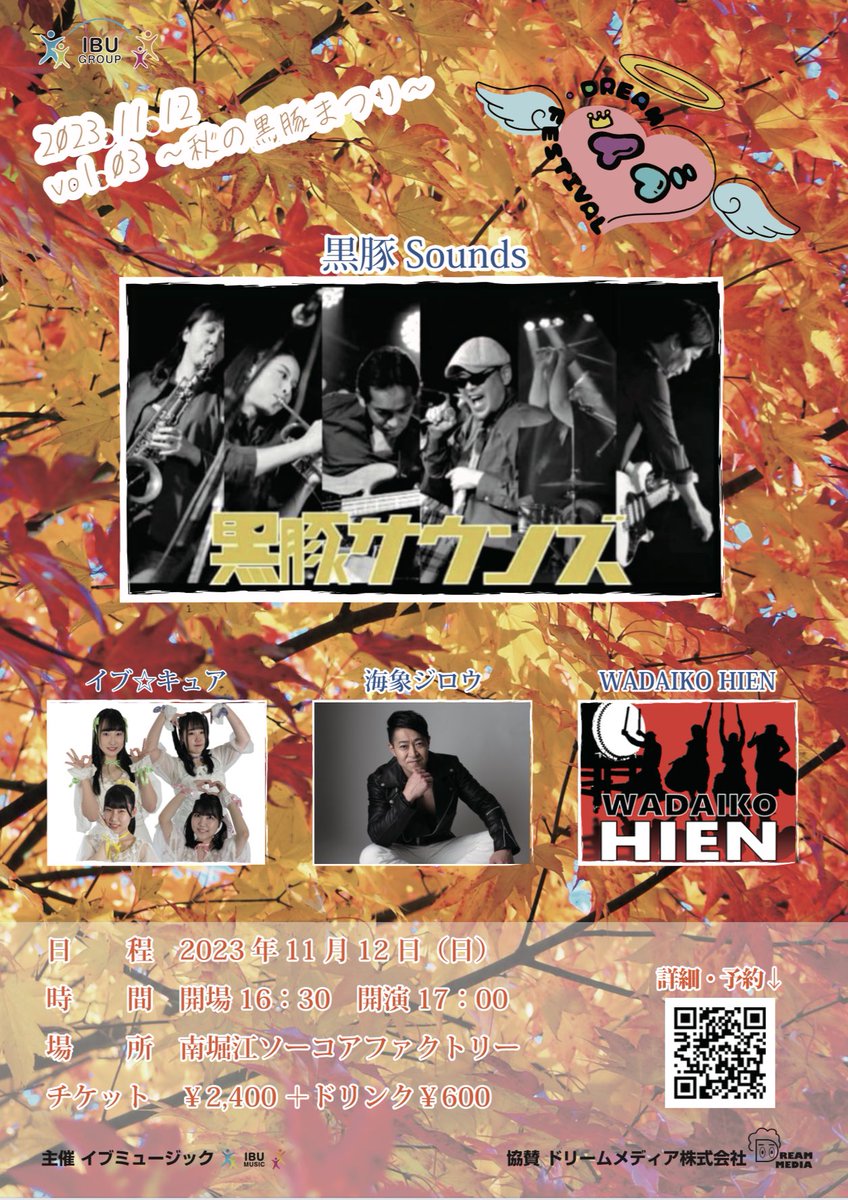 ibudream_'s tweet photo. IBU☆DREAM FESTIVAL Vol.3
2023年11月12日日曜日in大阪
南堀江ソーコアファクトリー

☆ご予約は、イブ☆キュア［公式］
またはイブ☆ドリームフェスティバル
にDMでお名前と枚数をお願い致しますまたは出演者にお伝えください。

※当日券はチケット2900円➕ドリンク代600円になります‼️ https://t.co/cIZNdd5n3A