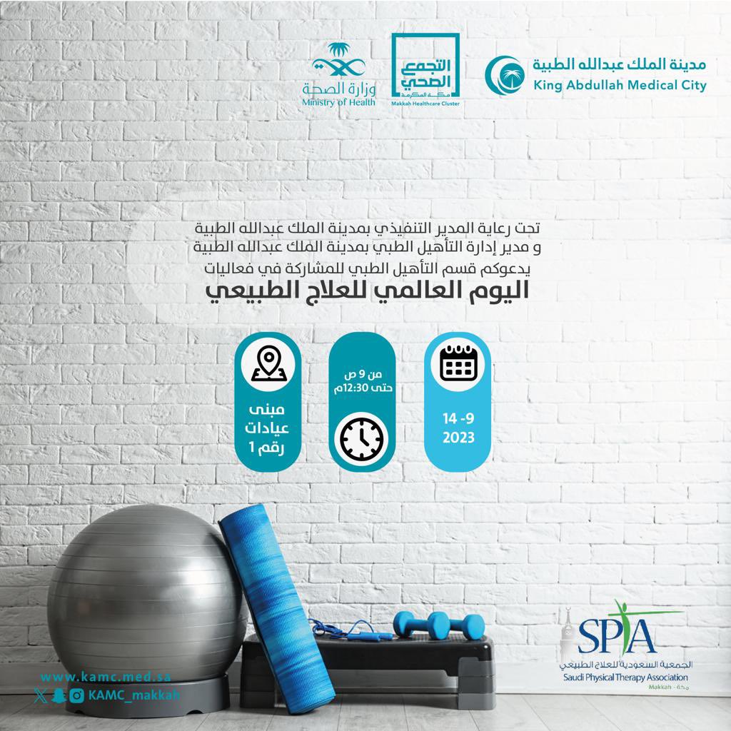 تدعوكم الجمعية السعودية للعلاج الطبيعي بمكة
<a href="/Spta_Media/">الجمعية السعودية للعلاج الطبيعي SPTA</a>

بالمشاركة مع مدينة الملك عبدالله الطبية بمكة
قسم العلاج الطبيعي
<a href="/KAMC_MAKKAH/">مدينـة المـلك عبـدالله الطبيـة</a> 

لحضور فعالية بمناسبة #اليوم_العالمي_للعلاج_الطبيعي

📍مبنى العيادات الخارجية ١
🗓️ الخميس ١٤ سبتمبر
⏰٩ صباحاً - ١٢:٣٠ ظهراً

حضوركم شرفٌ لنا ✨