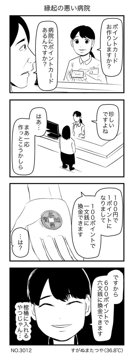 縁起の悪い病院 