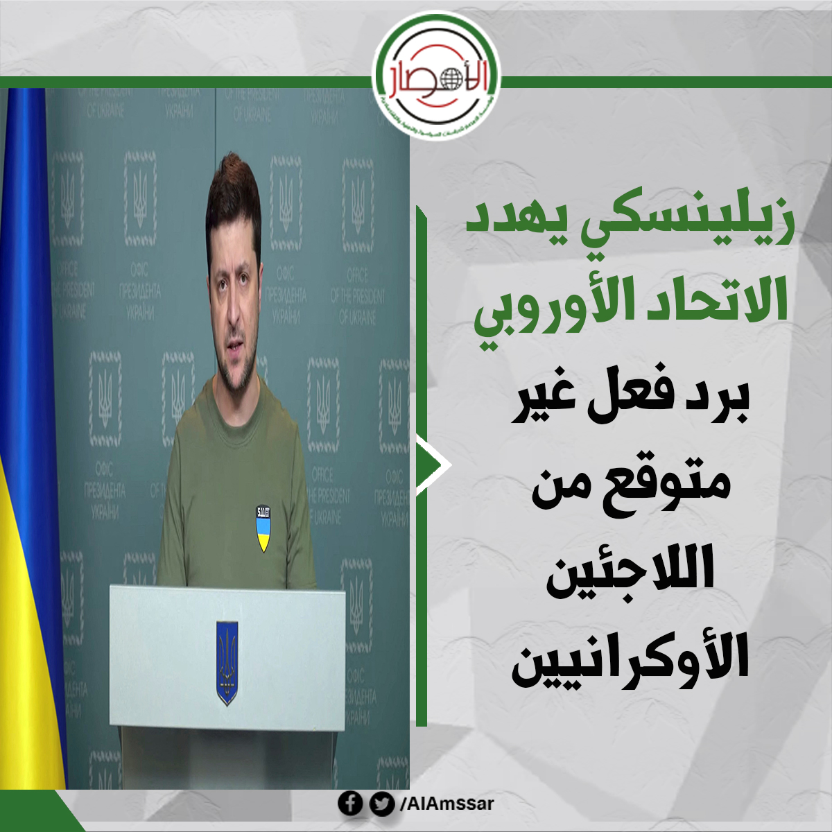 AlAmssar's tweet image. #زيلينسكي يهدد #الاتحاد #الأوروبي برد فعل غير متوقع من اللاجئين الأوكرانيين
alamssar.com/294203