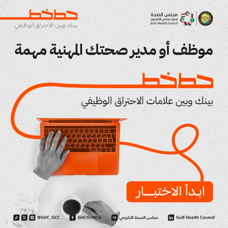 GHC_GCC's tweet photo. هل فقدت السيطرة على أداء المهام؟ 
تشعر أن لا قيمة لديك بالعمل ؟

أختبر نفسك وتعرف على علامات الاحتراق الوظيفي

#حط_خطـــــ 🔥
#مجلس_الصحة_الخليجي