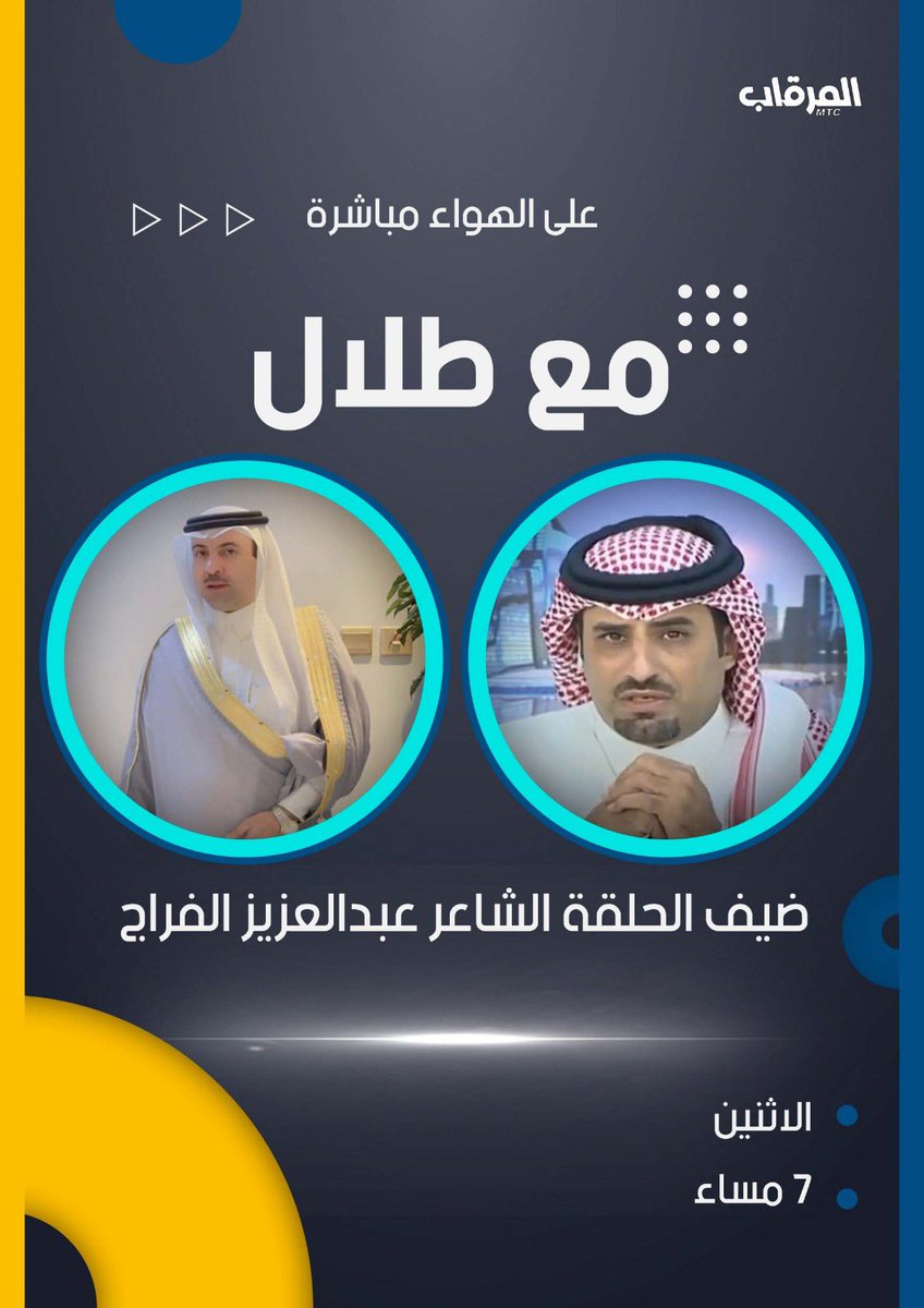 بعد قليل .. وعلى الهواء مباشرة |
عند السـاعة ٧:٠٠ م 
برنامج #مع_طلال وضيفه الشاعر
عبدالعزيز الفراج  
مشاهدة ممتعة 🤩
#قناة_المرقاب