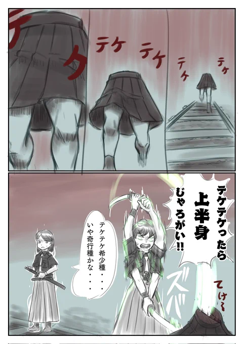 今日は描くつもり無かったけど急に思いついたオリジナル。 テケテケ奇行種