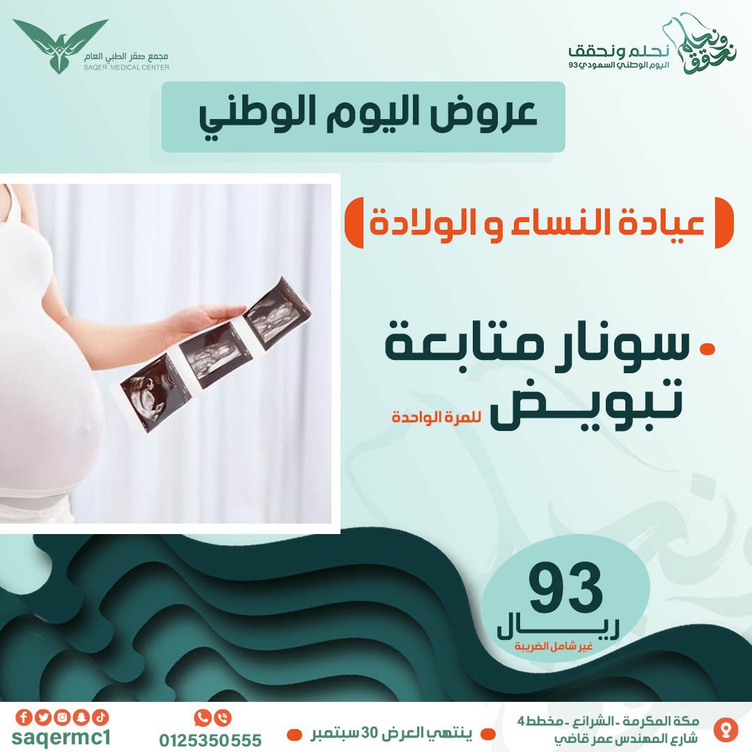 🟢عروض اليوم الوطني 🟢
🇸🇦🇸🇦🇸🇦نحــــلم ونحــــقق🇸🇦🇸🇦🇸🇦

بدأت عروض اليوم الوطني بمجمع صقر الطبي في جميع أقسام المجمع 

#أسنان  #أطفال #طب_الباطنة #الغدد_الصماء #النساء_والولادة #طب_الطورائ #المختبر  #اليوم_الوطني_93 

📞: للتواصل و الأستفسار : 0125350555