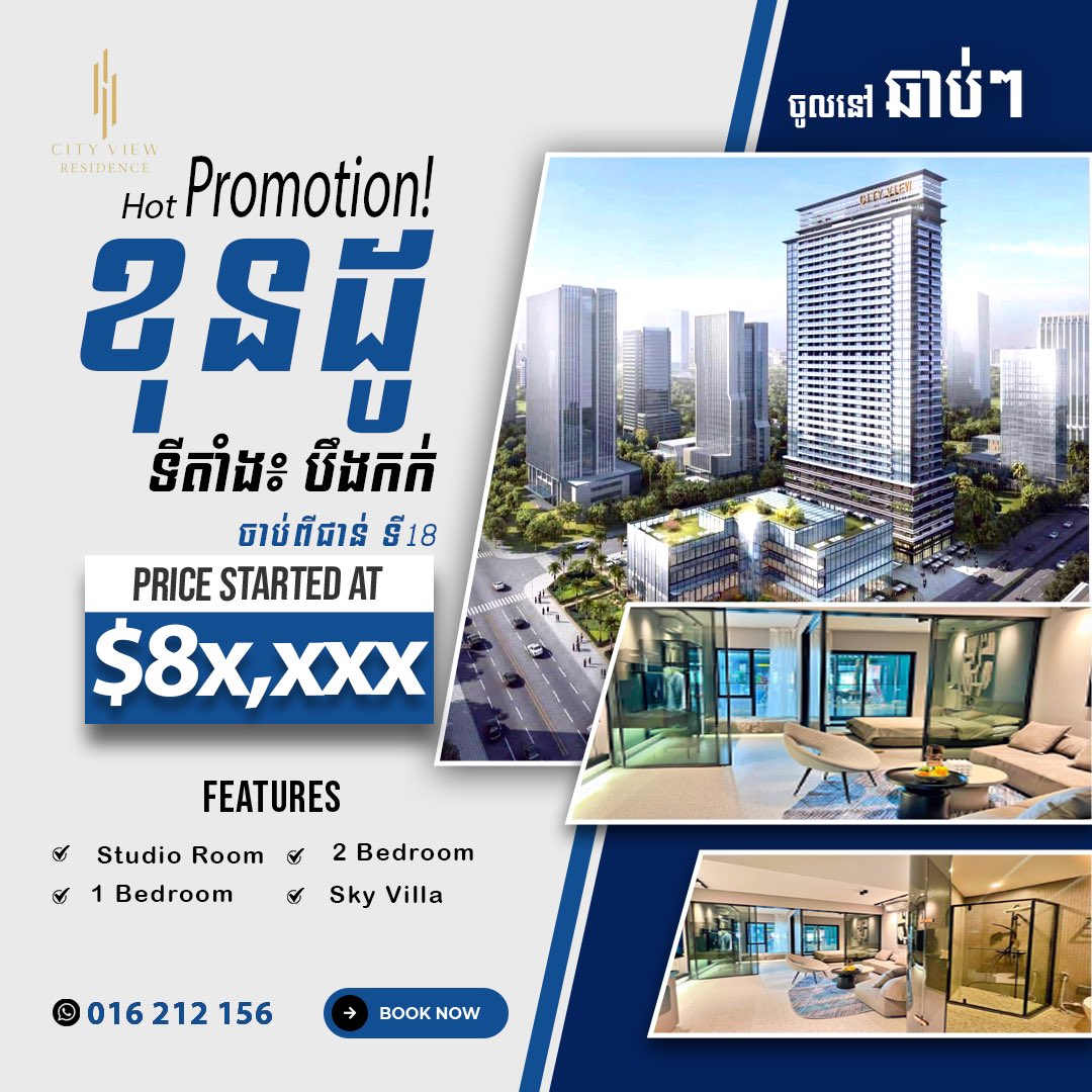 #hotsales
ខុនដូលំដាប់ផ្កាយ៥ នៅចំកណ្ដាលបឹងកក់រាជាធានីភ្នំពេញ!
🎁សូមអញ្ជើញមកទីតាំងផ្ទាល់ដើម្បីជ្រើសរើសទីតាំងល្អមុនគេ!
📲ការិយាល័លក់ ☎️016212156☎️012378950