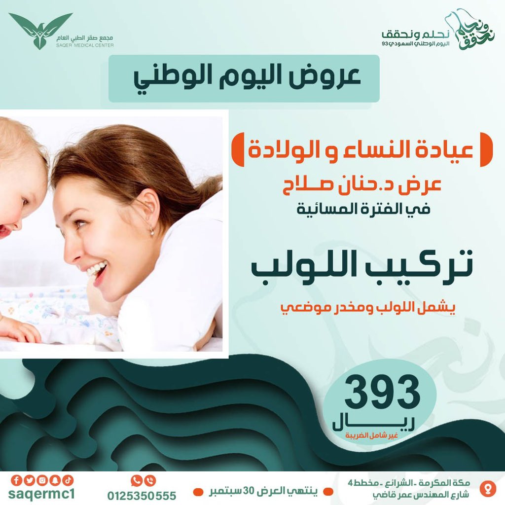 🟢عروض اليوم الوطني 🟢
🇸🇦🇸🇦🇸🇦نحــــلم ونحــــقق🇸🇦🇸🇦🇸🇦

بدأت عروض اليوم الوطني بمجمع صقر الطبي في جميع أقسام المجمع 

#أسنان  #أطفال #طب_الباطنة #الغدد_الصماء #النساء_والولادة #طب_الطورائ #المختبر  #اليوم_الوطني_93 

📞: للتواصل و الأستفسار : 0125350555