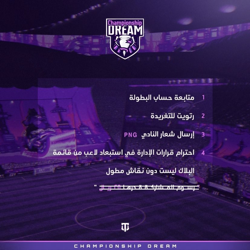 ختام الجزء ببطولة الأحلام النسخة السادسة 
لستات فقط وممنوع مشاركة الاندية الرسمية

- البطولة بدون رسوم  ❌💵