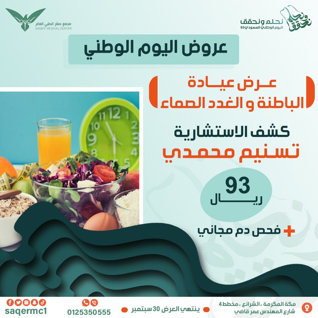 🟢عروض اليوم الوطني 🟢
🇸🇦🇸🇦🇸🇦نحــــلم ونحــــقق🇸🇦🇸🇦🇸🇦

بدأت عروض اليوم الوطني بمجمع صقر الطبي في جميع أقسام المجمع 

#أسنان  #أطفال #طب_الباطنة #الغدد_الصماء #النساء_والولادة #طب_الطورائ #المختبر  #اليوم_الوطني_93 

📞: للتواصل و الأستفسار : 0125350555