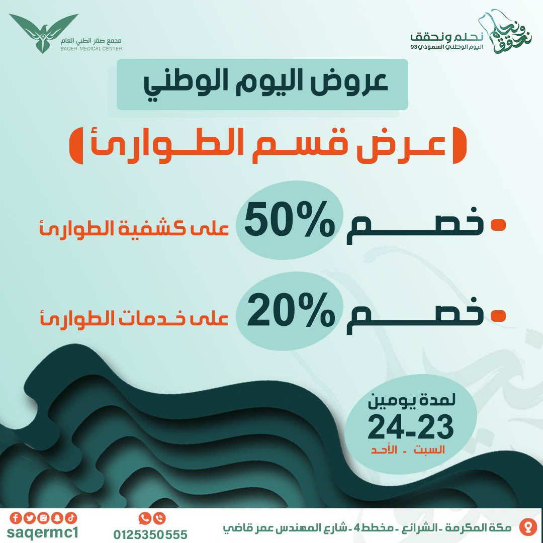 🟢عروض اليوم الوطني 🟢
🇸🇦🇸🇦🇸🇦نحــــلم ونحــــقق🇸🇦🇸🇦🇸🇦

بدأت عروض اليوم الوطني بمجمع صقر الطبي في جميع أقسام المجمع 

#أسنان  #أطفال #طب_الباطنة #الغدد_الصماء #النساء_والولادة #طب_الطورائ #المختبر  #اليوم_الوطني_93 

📞: للتواصل و الأستفسار : 0125350555