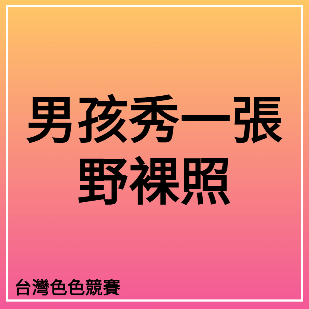 台灣色色競賽2號站 tweet media