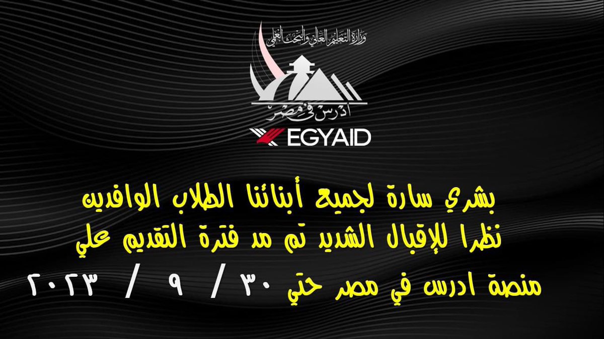 saudialex0's tweet photo. 📣 
تم تمديد فترة التقديم على منصة ادرس في مصر حتى تاريخ 30 /9/ 2023 https://t.co/m2DJjYDOZ0