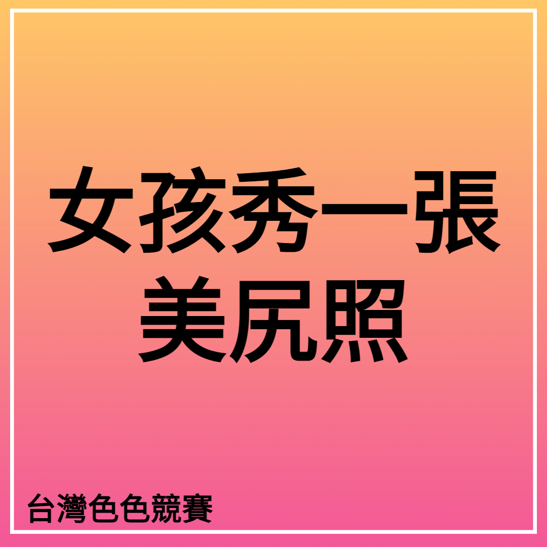 台灣色色競賽2號站 tweet media