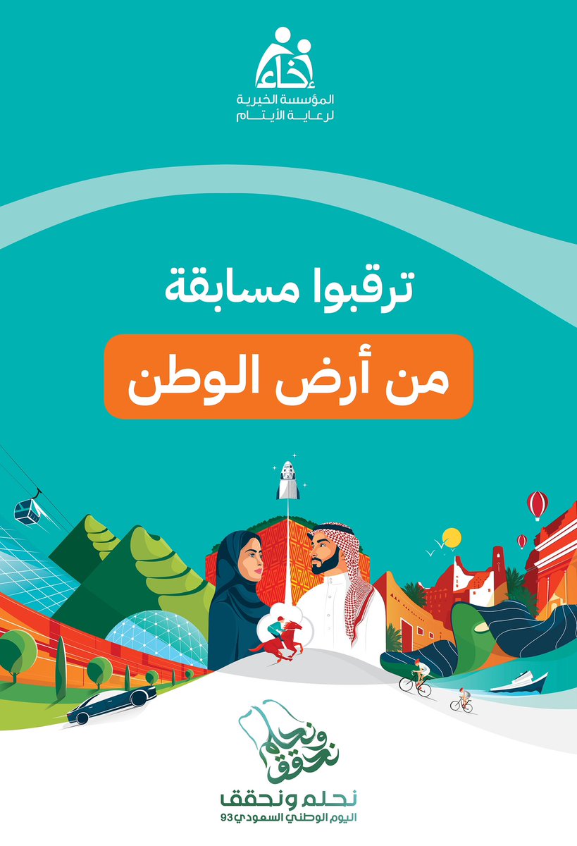 EkhaaSA_'s tweet photo. ترقبوا انطلاق مسابقة #من_أرض_الوطن يوم الأربعاء القادم 😍✨

💵| 10 آلاف ريال
🎁| 10 فائزين
🎊| فائز يومياً  

المسابقة برعاية الرفيعة القابضة 🤝🏼
.
.
#نحلم_ونحقق 
#اليوم_الوطني_السعودي٩٣ https://t.co/RQAvhy7H5L