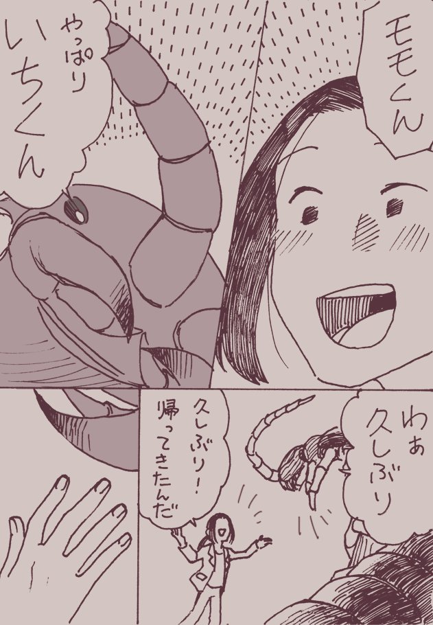 「いちとモモ」(1/2)
注意)足がいっぱいある虫が出ます
※画像にミスがあったため再掲。
BLジャンルの友人とイベントに出るかも
しれない可能性がちょっとあったので、
自分は人外BL描くしかないだろうなと思って
とりあえずネーム切ったんですが
予定がなくなったのでザクザクっと
ペン入れました。
