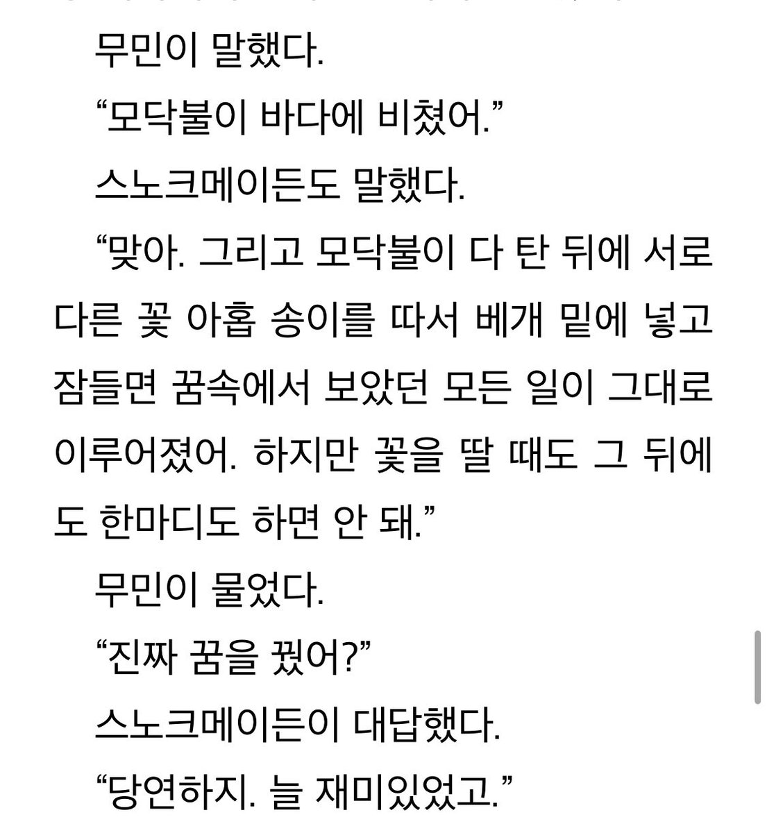 꽃 아홉 송이를 베개 밑에 넣고