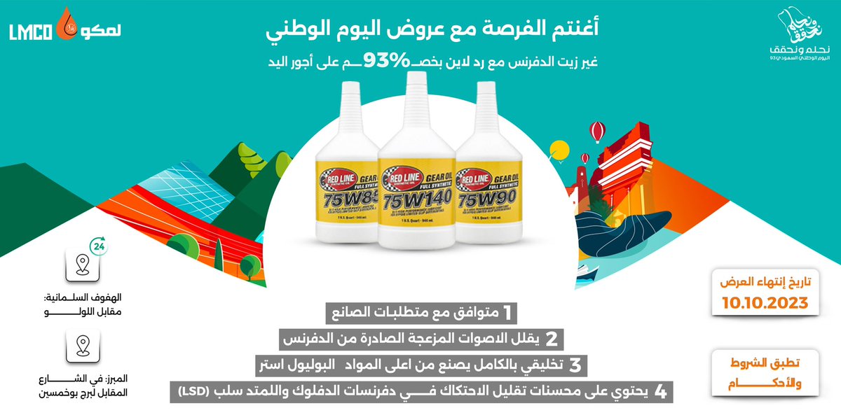 lubemastersa's tweet photo. عرووووض اليوم الوطني وصلت 🇸🇦

- خصم 10٪ 🌟
على جميع المنتجات حتى نهاية سبتمبر!

- لا تفوت هذه الفرصة الرائعة للحصول على منتجاتنا بأسعار مخفضة.

اطلب الآن واستمتع بالتوفير 🤩 https://t.co/udwRGyfj5v